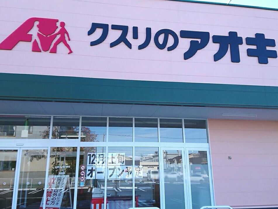 ついに間もなくオープン！改装の為一時閉店中だった神田にあるドラックストア『クスリのアオキ 御影店』がリニューアルオープンするらしい。 金沢デイズ 石川県金沢市の地域情報サイト