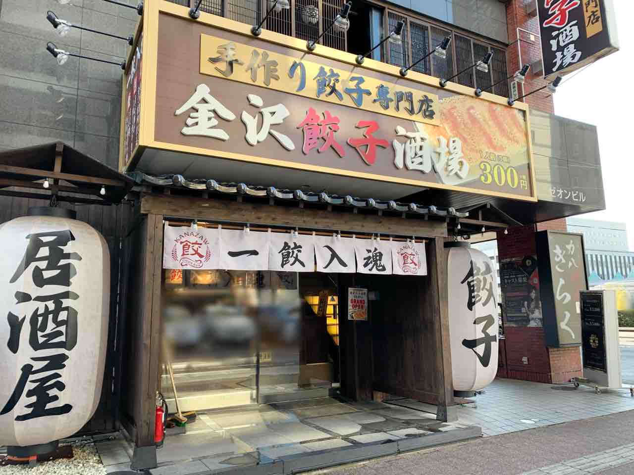 広岡に手作り餃子専門店 金沢餃子酒場 がオープンするらしい 金沢デイズ 石川県金沢市の地域情報サイト 広岡に手作り餃子専門店 金沢餃子酒場 がオープンするらしい 金沢デイズ 石川県金沢市の地域情報サイト