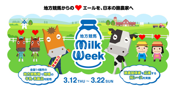 地方競馬ミルクウィーク2026
