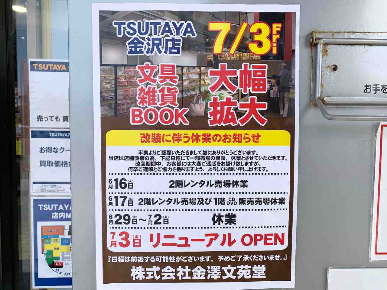 続報 西念にある Tsutaya 金沢店 ツタヤ がリニューアルオープンするらしい 6月16日より一部売場が休業 金沢デイズ 石川県金沢市の地域情報サイト 続報 西念にある Tsutaya 金沢店 ツタヤ がリニューアルオープンするらしい 6月16日より一部売場が休業 金沢デイズ 石川県金沢市の地域情報サイト