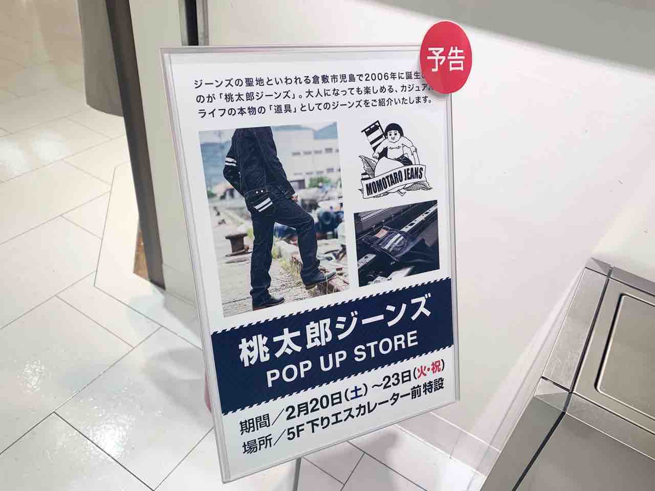 期間限定！『香林坊大和』5階にジーンズカジュアルブランド『桃太郎 
