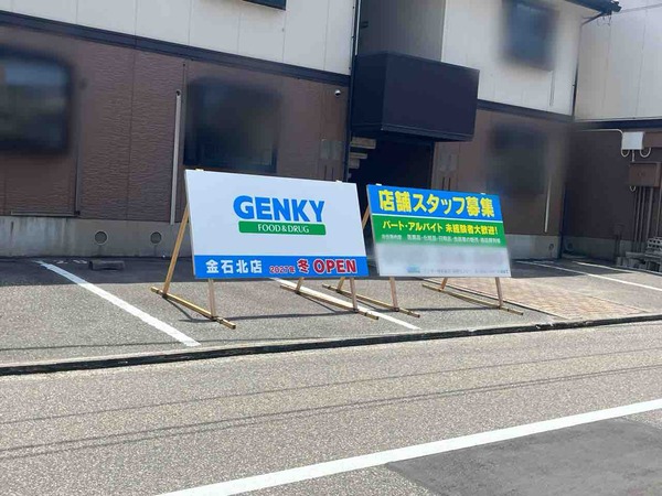 ゲンキー金石北店