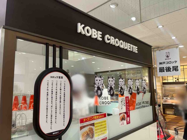 神戸コロッケ
