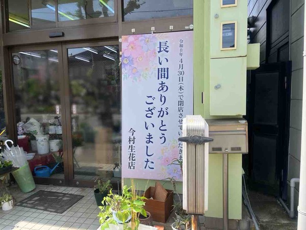 今村生花店
