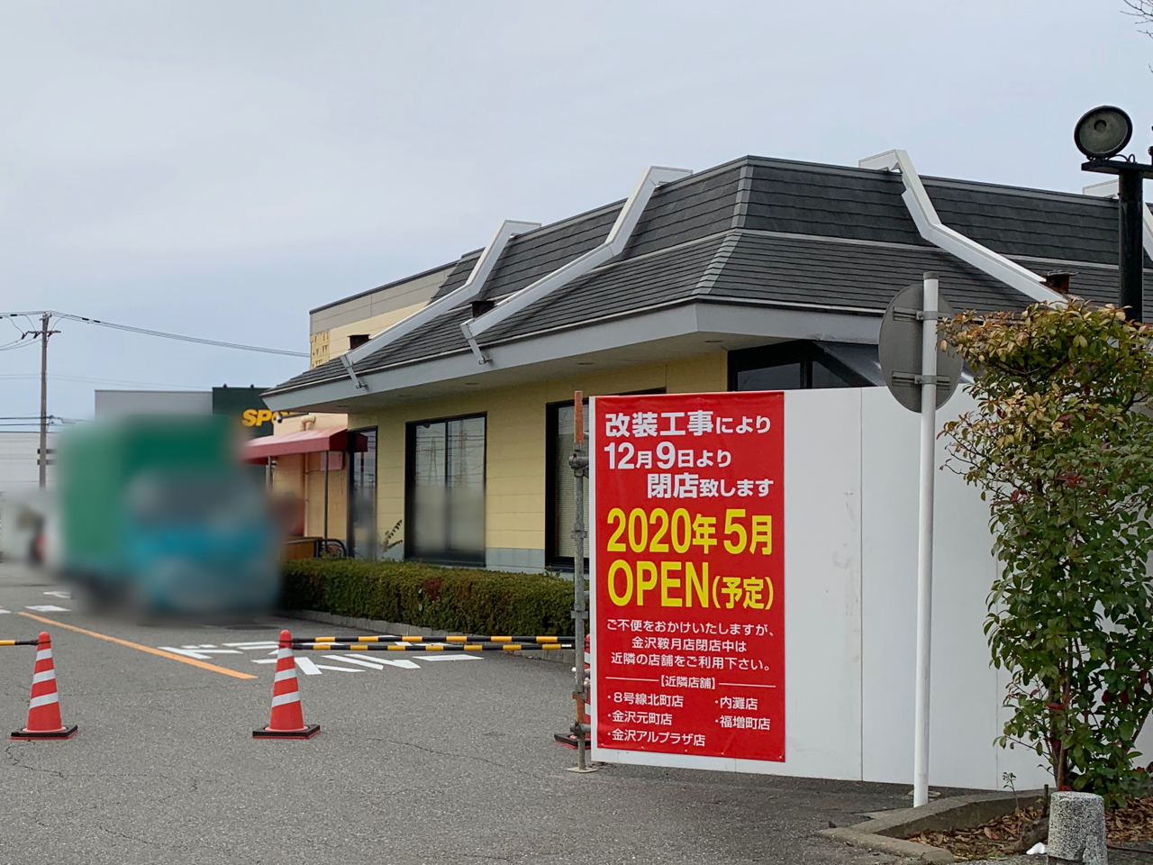 戸水町にある マクドナルド 金沢鞍月店 が改装工事の為閉店してる 年5月リニューアルオープン予定 金沢デイズ 石川県金沢市の地域情報サイト 戸水町にある マクドナルド 金沢鞍月店 が改装工事の為閉店してる 年5月リニューアルオープン予定 金沢デイズ 石川県金沢市の地域情報サイト