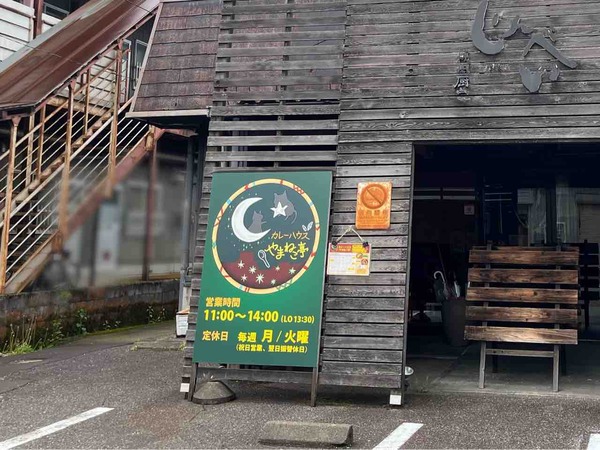 カレーハウスやまねこ亭