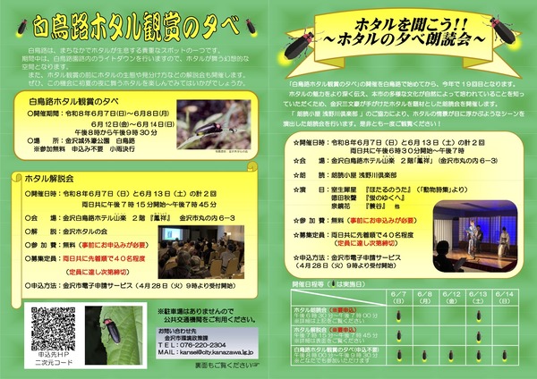 白鳥路ホタル観賞の夕べ