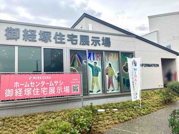ホームセンタームサシ 御経塚住宅展示場 MIRAIZUKA