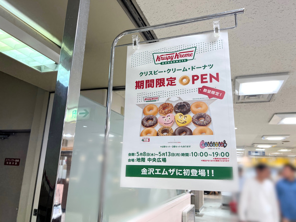 数量限定！『金沢エムザ』に大人気ドーナツ専門店『クリスピー・クリーム・ドーナツ（Krispy Kreme DOUGHNUTS）』が期間限定オープンするらしい。5月8日〜13日。