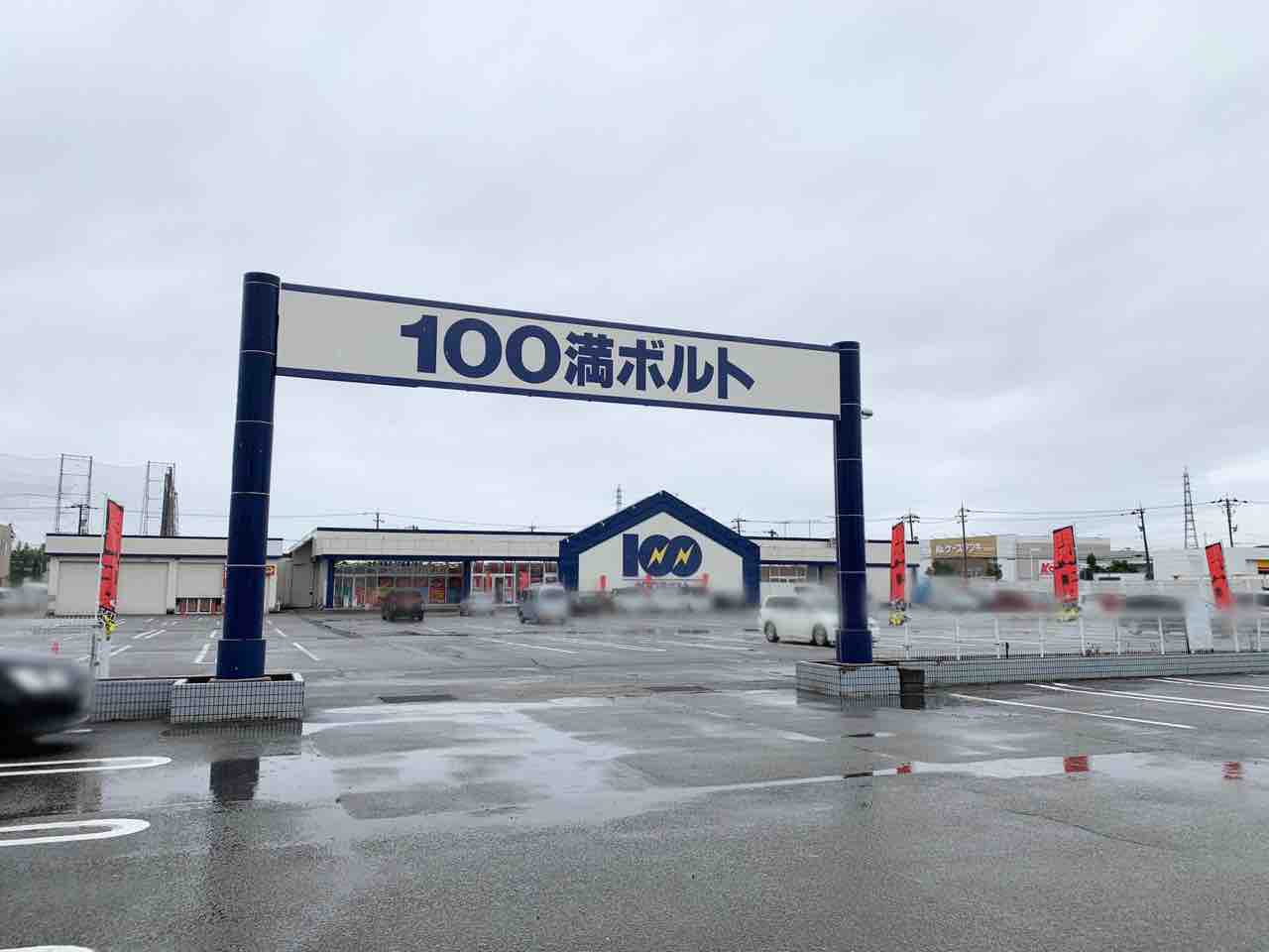 高柳町にある 100満ボルト 金沢東店 が店舗建替えのため一時閉店するらしい 絶賛セール中 金沢デイズ 石川県金沢市の地域情報サイト 高柳町にある 100満ボルト 金沢東店 が店舗建替えのため一時閉店するらしい 絶賛セール中 金沢デイズ 石川県金沢市の地域情報サイト