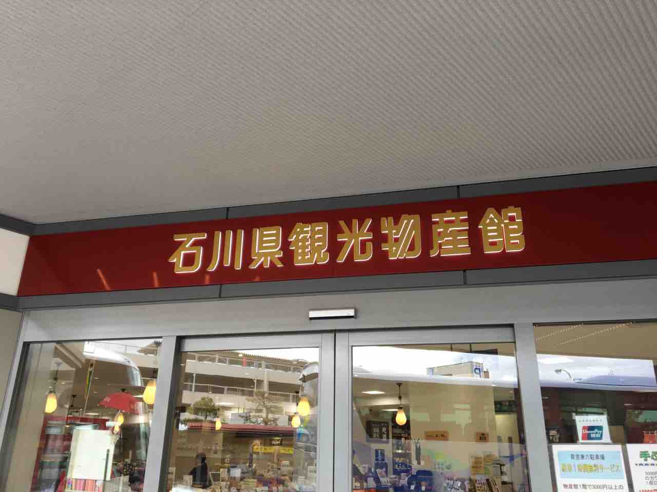 石川県観光物産館で和菓子手作り体験 金沢 神楽坂 楽しいこといっぱい By Emily 石川県観光物産館で和菓子手作り体験 金沢 神楽坂 楽しいこといっぱい By Emily