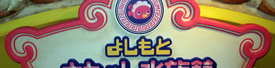 アミューズメント・スポーツ施設