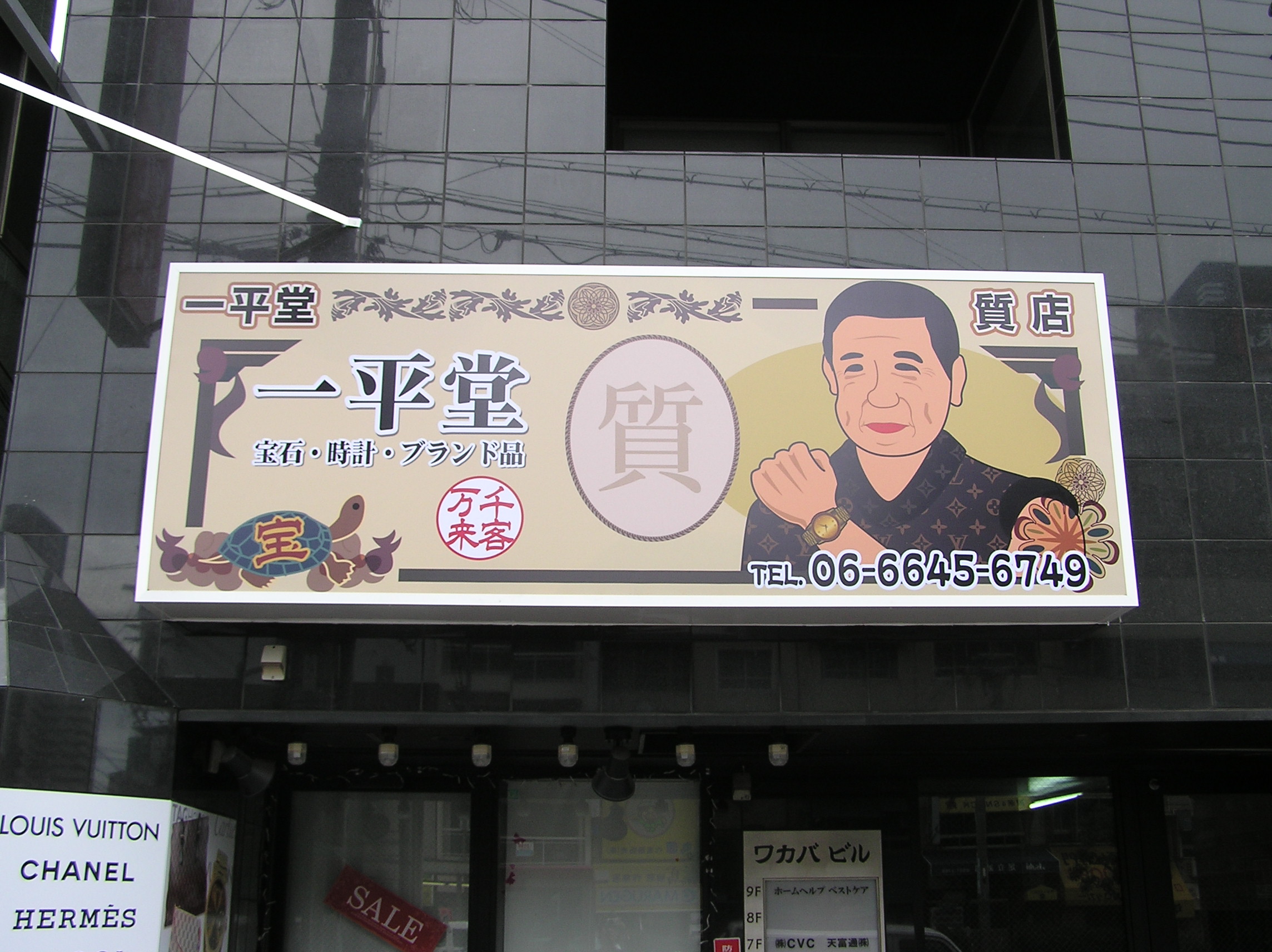 看板屋blog 一平堂様看板工事 Livedoor Blog ブログ