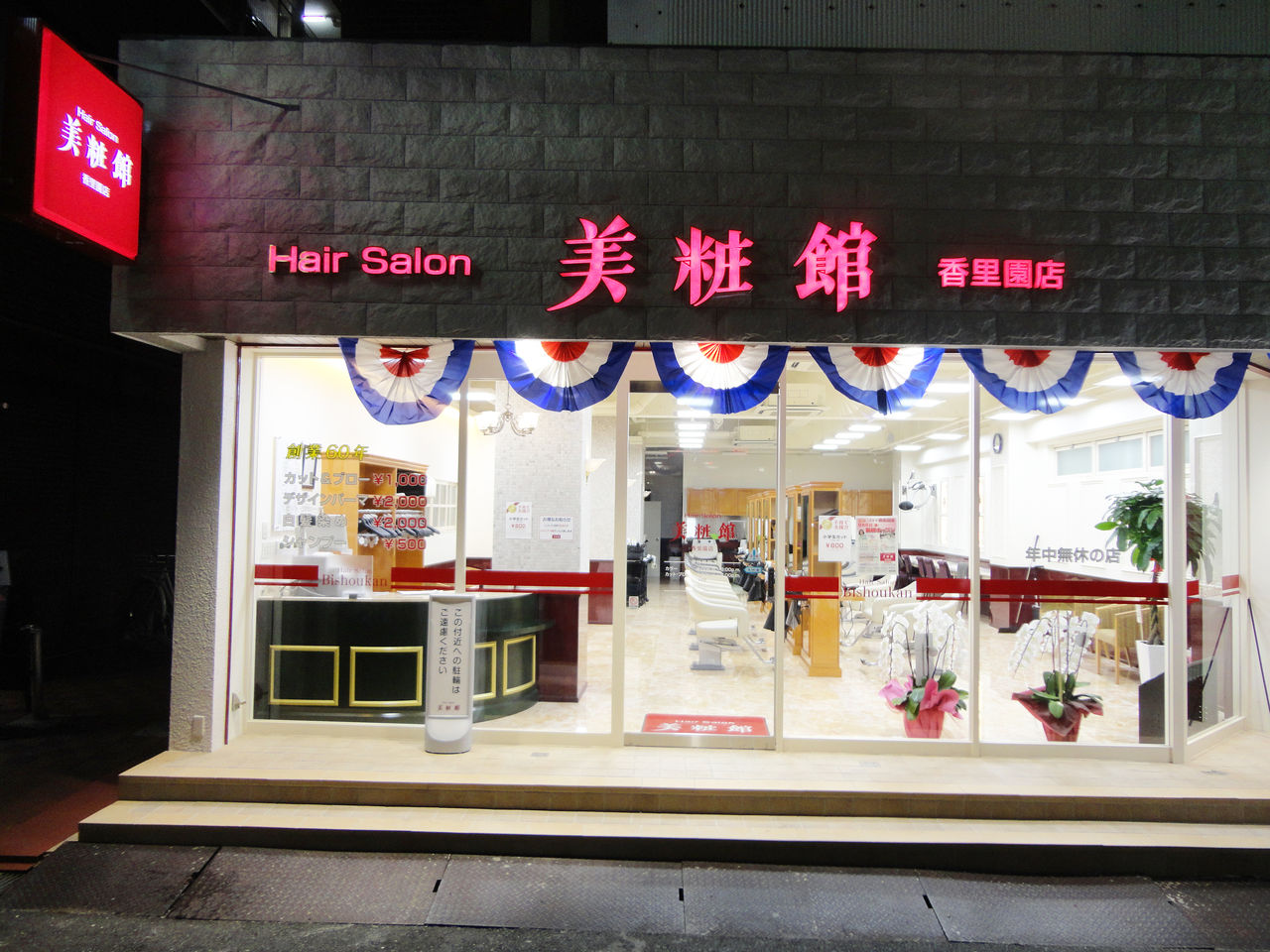 看板屋blog 美粧館 香里園店様 サイン工事 Livedoor Blog ブログ