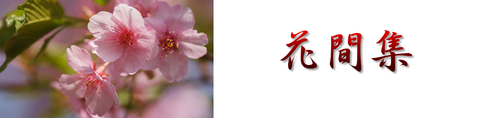 花間集タイトル001