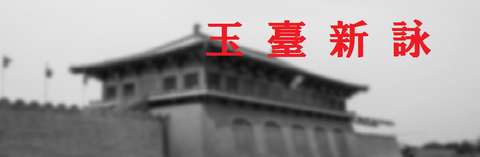 玉臺新詠タイトル