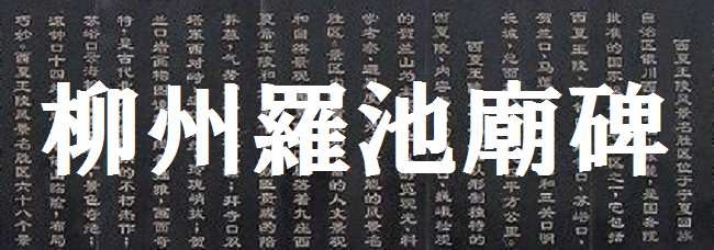 403 2 1段の2 柳子厚墓誌銘 全六段 韓愈 韓退之 Id 558 唐宋八大家読本巻六 1065 漢文委員会kanbuniinkai紀頌之の漢詩ブログ4309韓愈詩 403 2 1段の2 中唐詩人選集 李商隠 150 韓退之 韓愈 孟郊 東野 漢文委員会kanbuniinkai 紀頌之の漢詩