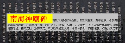 南海神廟碑00