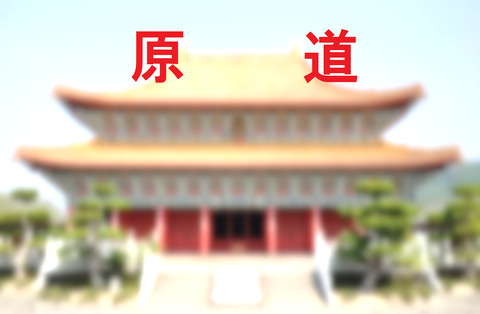 原道孔子廟001305