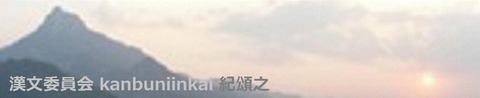 漢文委員会紀頌之タイトル002