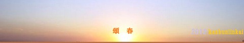 頌春00