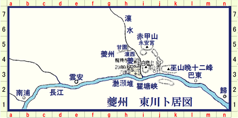 夔州東川卜居図001