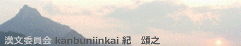 終南山03漢文委員会 kanbuniinkai 紀 頌之