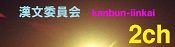 kanbuniinkai2ch175