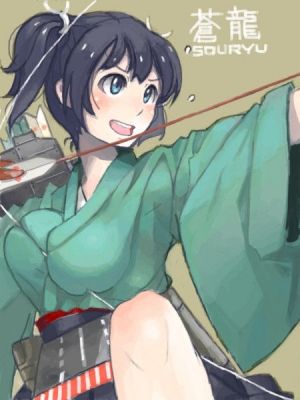 艦これ　蒼龍