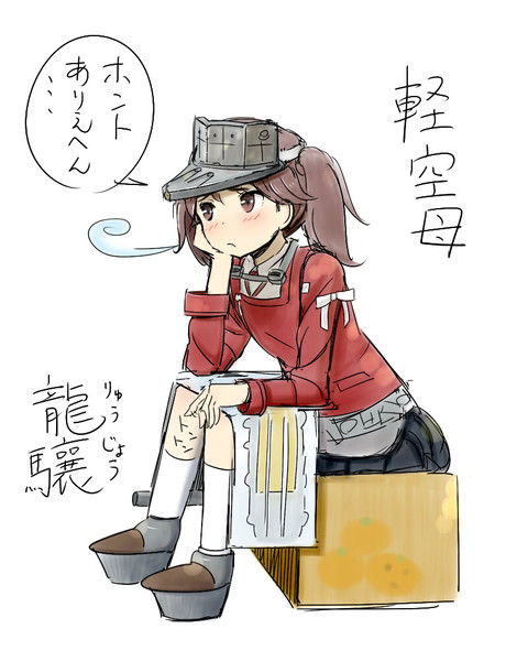 龍驤　艦これ　RJ