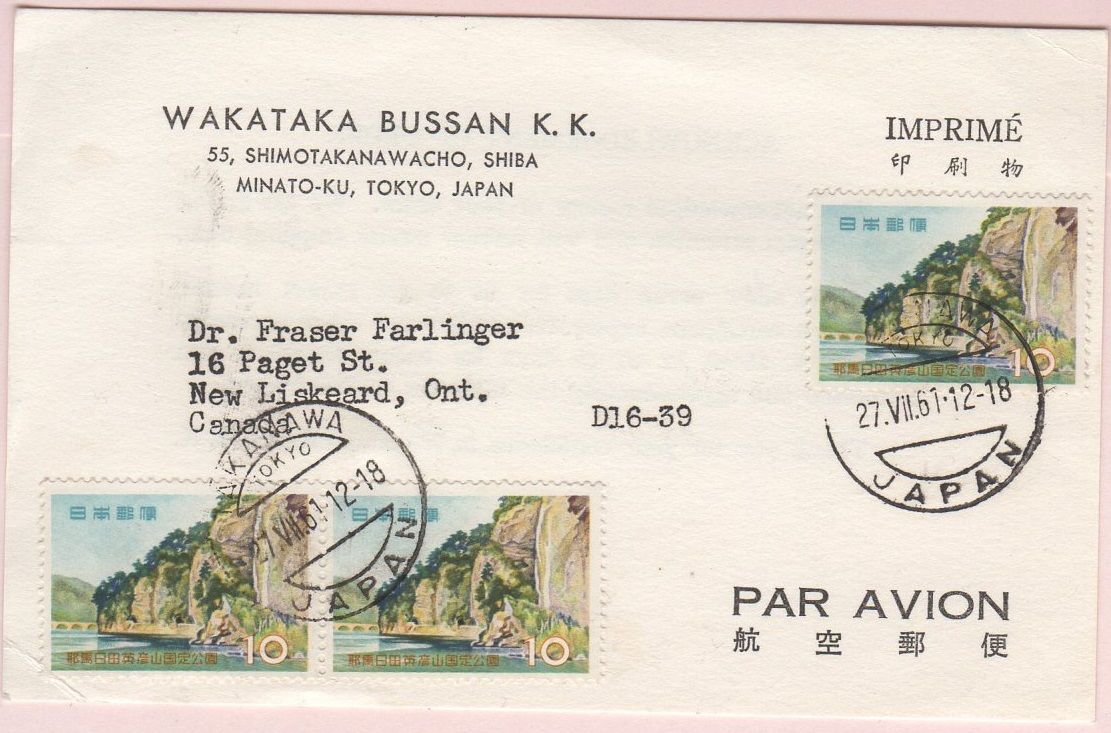 今日の切手 耶馬日田英彦山国定公園の使用例 2 1959 9 25 発行 日本記念切手コレクション