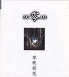 零戦開花