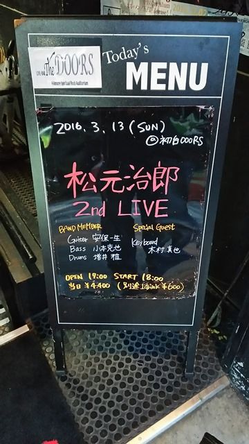 松元治郎 2nd Live』＠初台DOORS 2016/03/13 : 一人で全部食べるのかい？