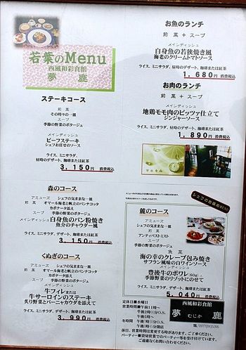 西風和彩食館 夢鹿 むじか 上京olの東京漫遊記