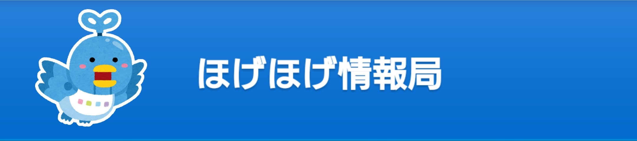 ほげほげ情報局