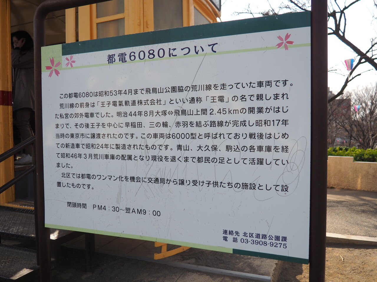 飛鳥山公園・南大塚公園の都電保存車両 : にわかの日々〜廃線跡巡り〜