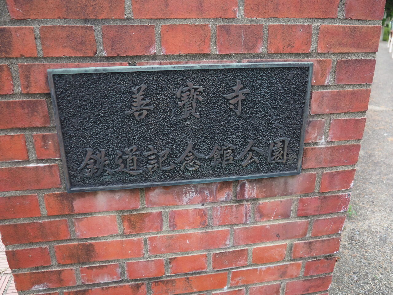 庄内交通 湯野浜線跡 後編(善宝寺駅～湯野浜温泉駅) : にわかの日々