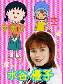 訃報 まる子姉声優 水谷優子さん逝く かねはちエクスプレス 訃報 まる子姉声優 水谷優子さん逝く かねはちエクスプレス