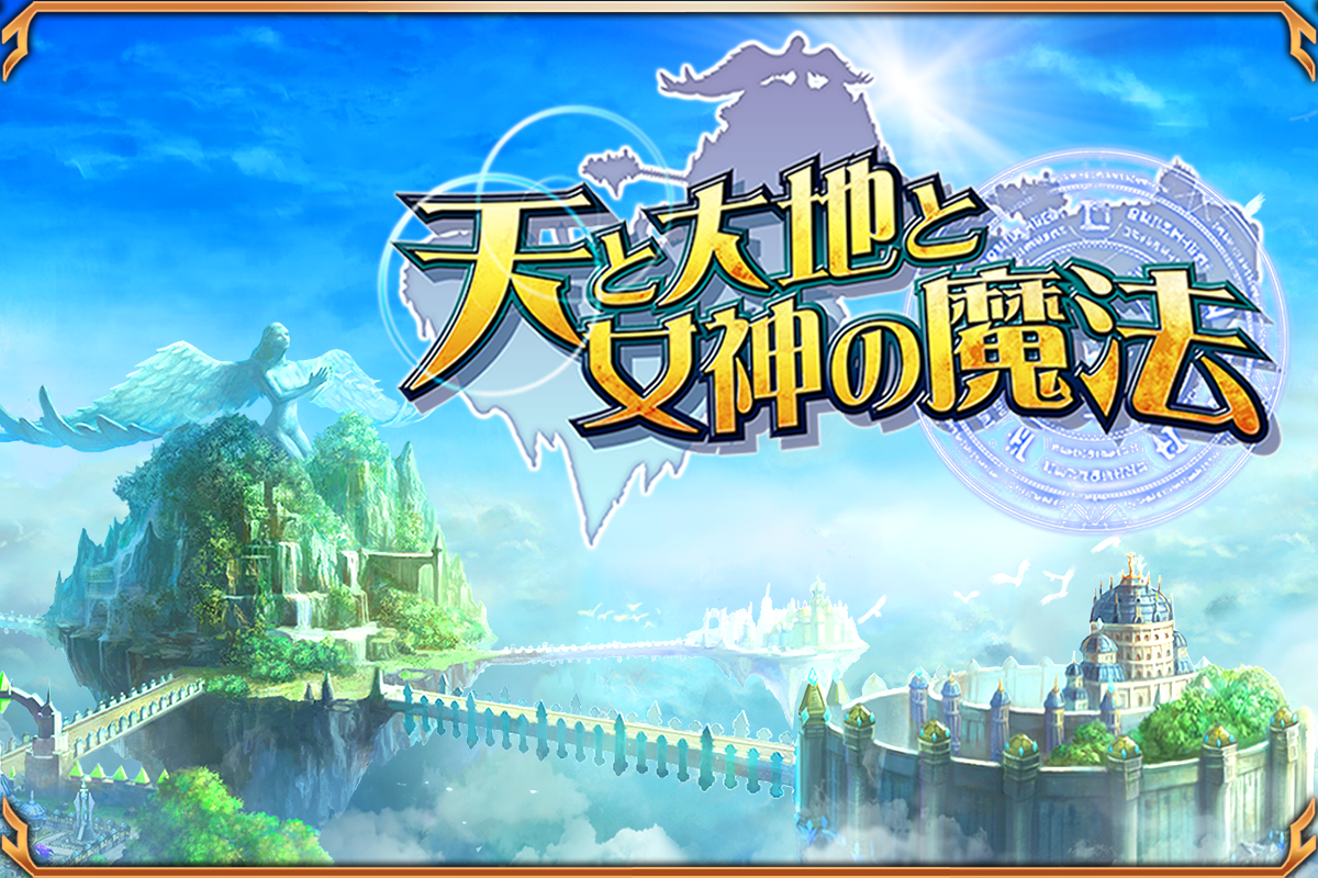 天と大地と女神の魔法について オンラインゲーム ソーシャルゲーム情報局 天と大地と女神の魔法について オンラインゲーム ソーシャルゲーム情報局