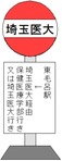 バス停_埼玉医大