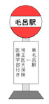 毛呂駅_バス停留