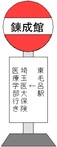 錬成館_バス停留