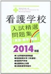 看護_入試問題