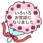お世話になりました