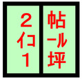 1坪