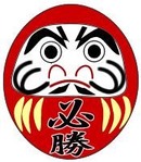 必勝