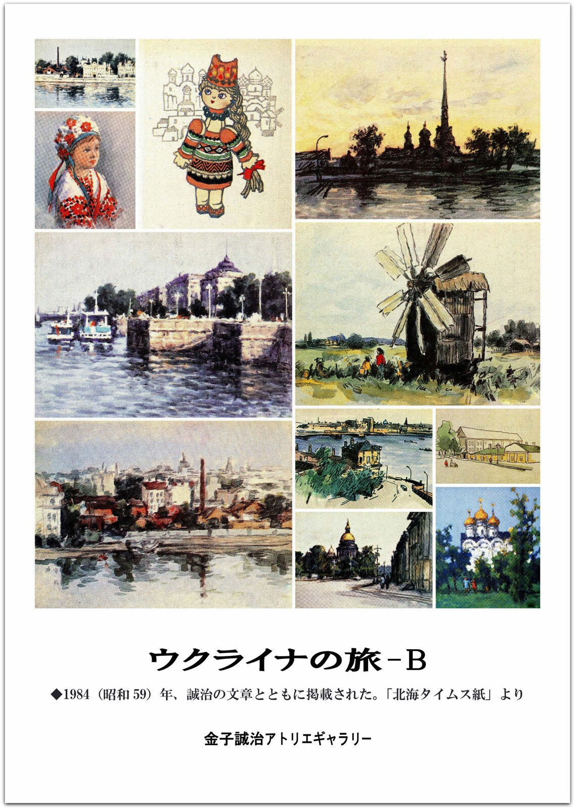 金子誠治ポスターシリーズ、10：ウクライナの旅-B : 金子誠治アトリエ