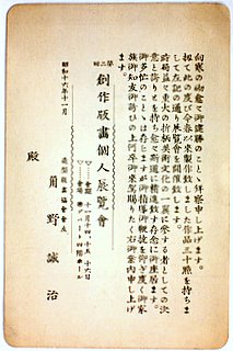 棟方志功からの推薦状、1941(昭和16)1100頃 : 金子誠治アトリエ