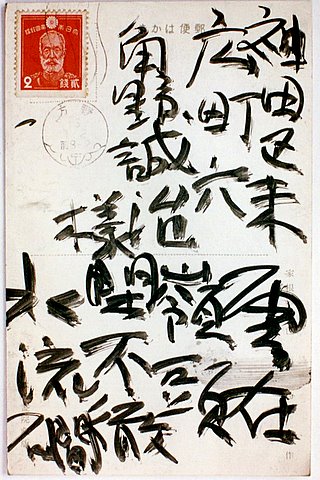 棟方志功からの年賀状1941(昭和16)0101 : 金子誠治アトリエギャラリー