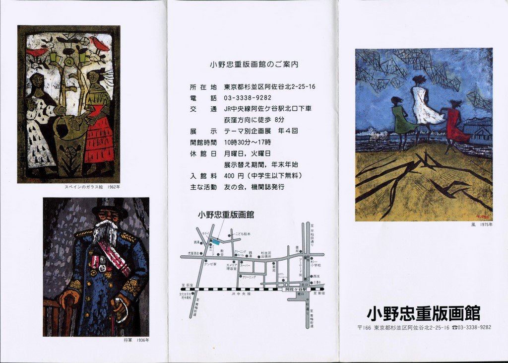 小野忠重版画館パンフレット : 金子誠治アトリエギャラリー